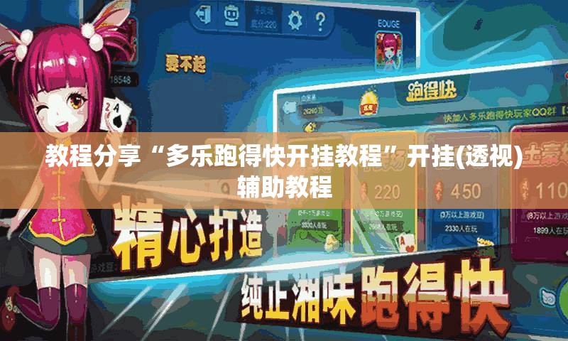 教程分享“多乐跑得快开挂教程”开挂(透视)辅助教程