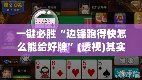 一键必胜“边锋跑得快怎么能给好牌”(透视)其实确实有挂
