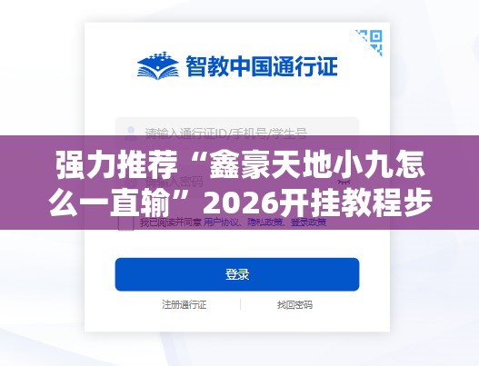 强力推荐“鑫豪天地小九怎么一直输	”2026开挂教程步骤