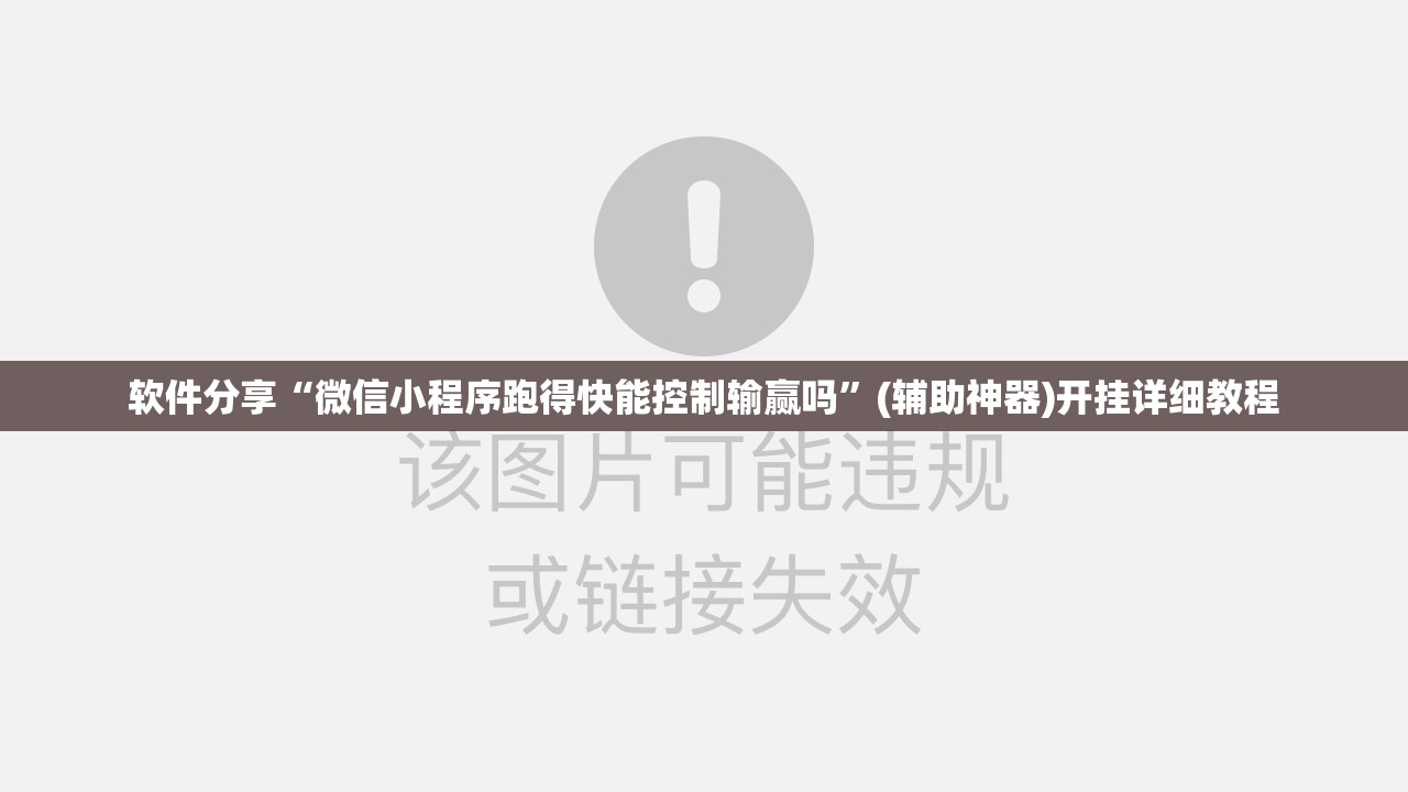 软件分享“微信小程序跑得快能控制输赢吗”(辅助神器)开挂详细教程