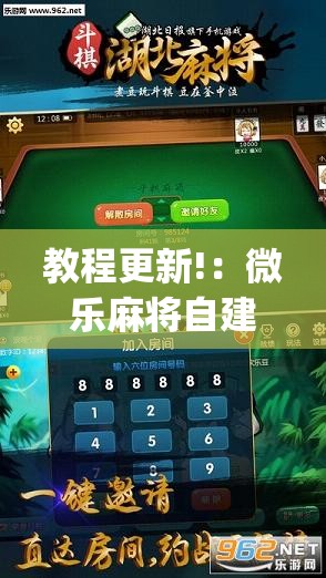 教程更新!：微乐麻将自建房怎么开挂”(透视挂)辅助下载教程