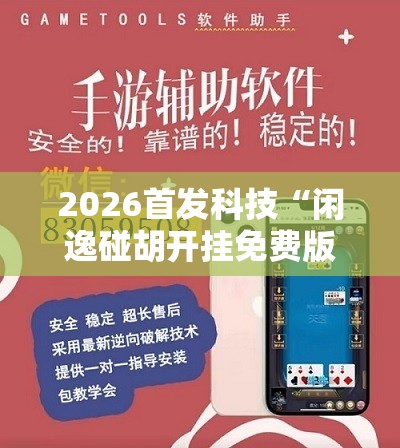 2026首发科技“闲逸碰胡开挂免费版	”详细外挂透视辅助软件教程