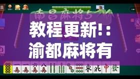 教程更新!：渝都麻将有挂吗”详细外挂透视辅助软件教程