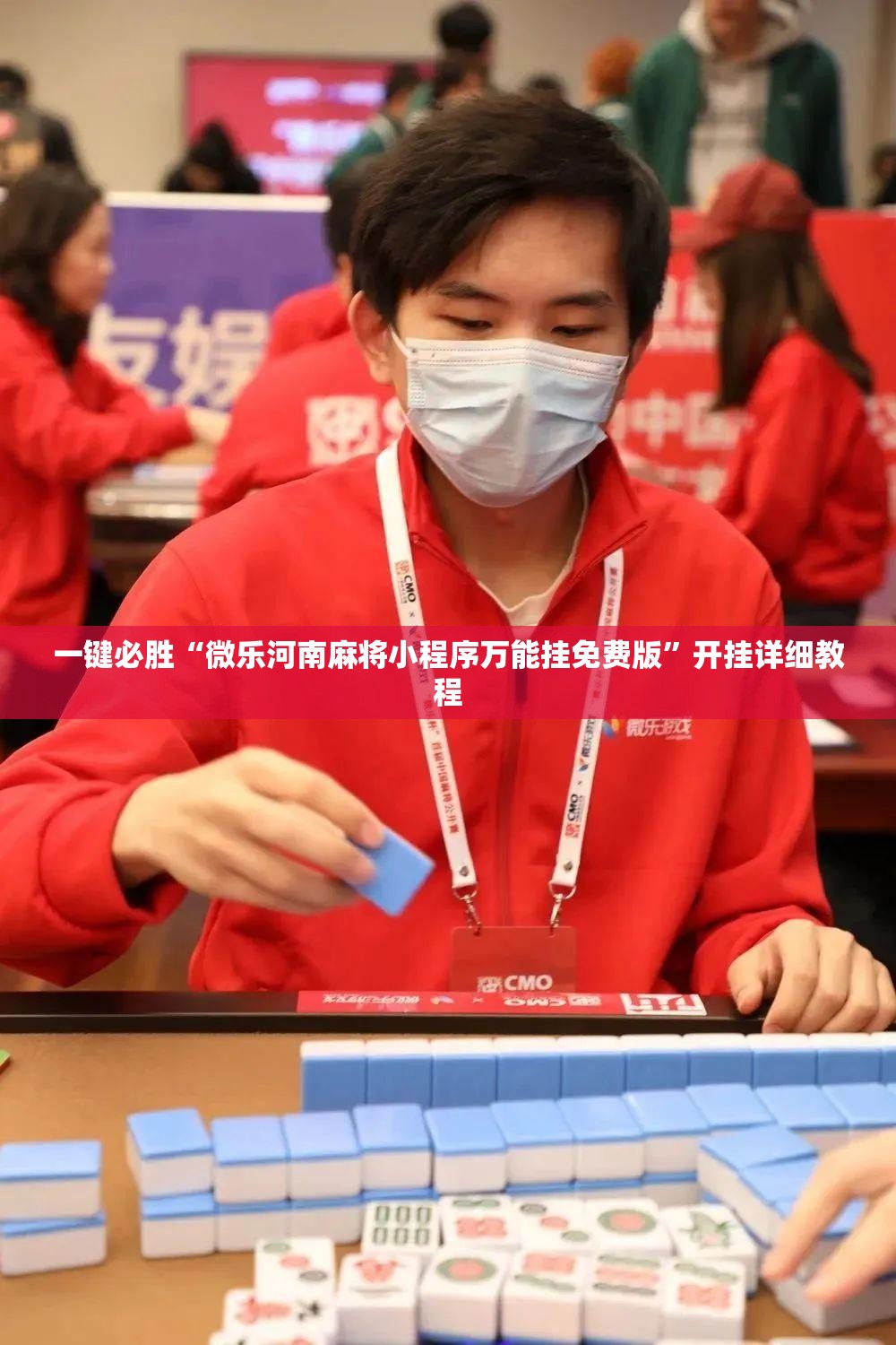 一键必胜“微乐河南麻将小程序万能挂免费版”开挂详细教程