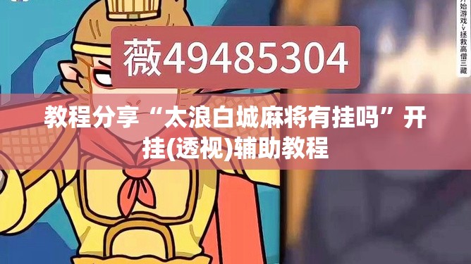 教程分享“太浪白城麻将有挂吗”开挂(透视)辅助教程