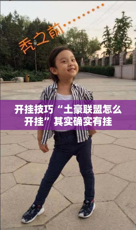 开挂技巧“土豪联盟怎么开挂	”其实确实有挂