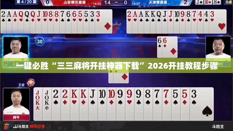 一键必胜“三三麻将开挂神器下载”2026开挂教程步骤