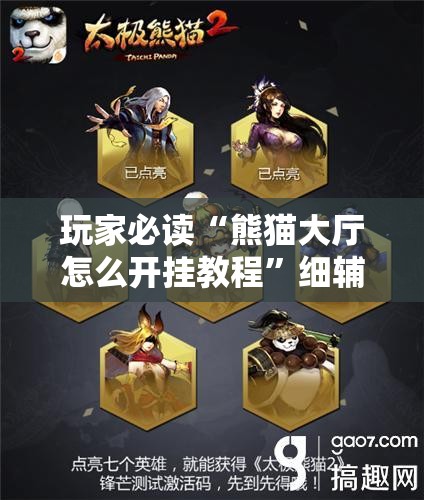 玩家必读“熊猫大厅怎么开挂教程	”细辅助教程分享