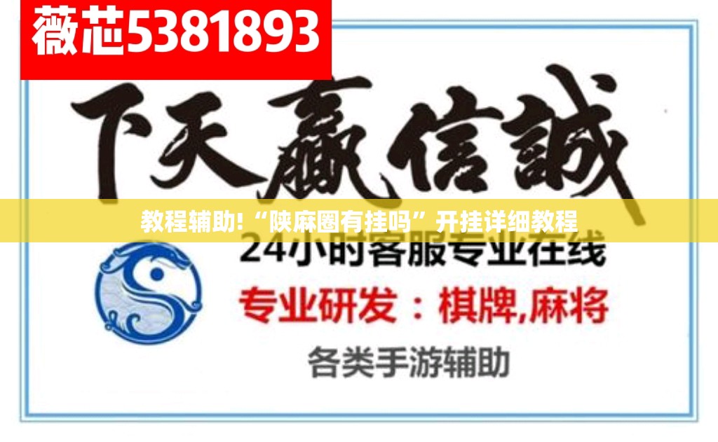 教程辅助!“陕麻圈有挂吗”开挂详细教程