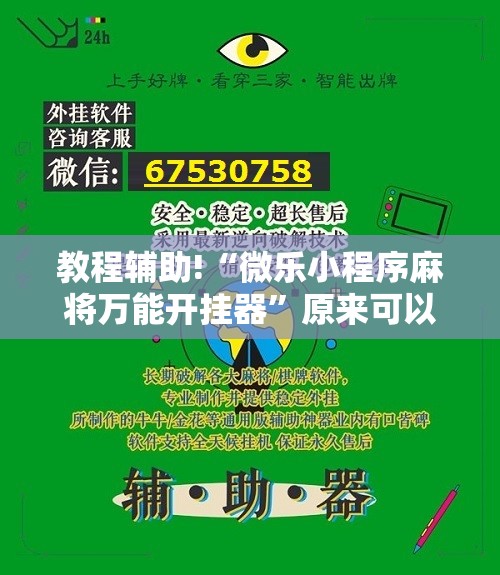 教程辅助!“微乐小程序麻将万能开挂器	”原来可以开挂