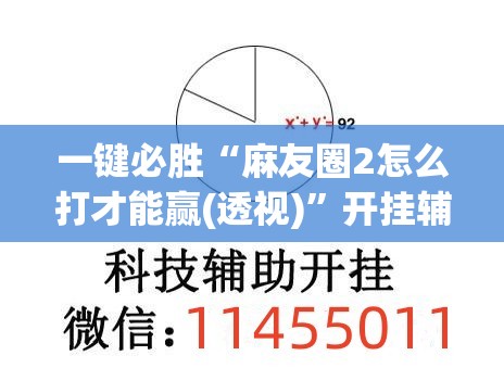 一键必胜“麻友圈2怎么打才能赢(透视)	”开挂辅助脚本+详细开挂安装教程