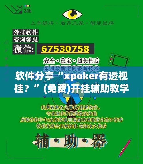 软件分享“xpoker有透视挂？”(免费)开挂辅助教学(最新辅助开挂教程)