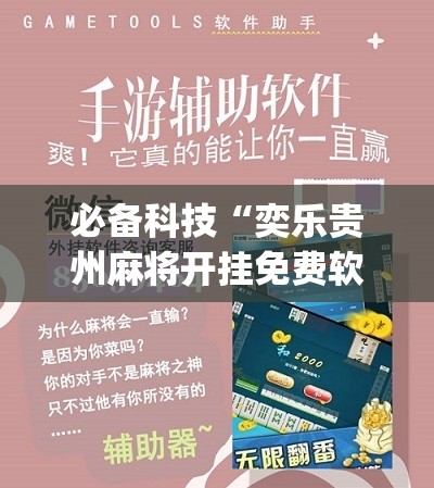 必备科技“奕乐贵州麻将开挂免费软件	”(免费)开挂辅助教学(最新辅助开挂教程)