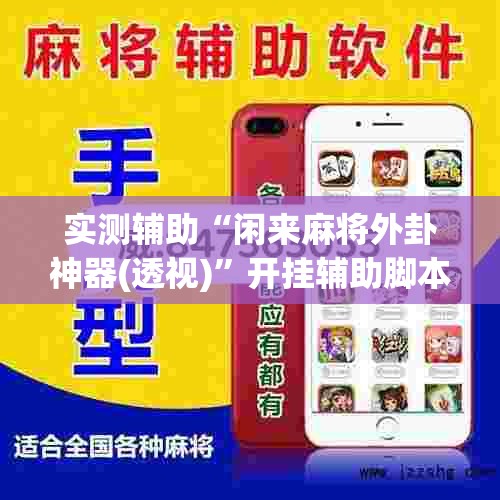 实测辅助“闲来麻将外卦神器(透视)	”开挂辅助脚本+详细开挂安装教程