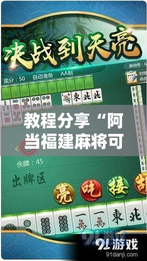 教程分享“阿当福建麻将可以开挂吗	”细辅助教程分享