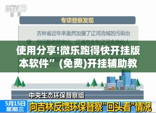 使用分享!微乐跑得快开挂版本软件”(免费)开挂辅助教学(最新辅助开挂教程)
