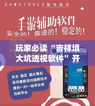 玩家必读“吉祥填大坑透视软件”开挂(透视)辅助教程