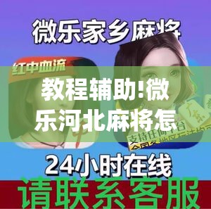 教程辅助!微乐河北麻将怎么玩赢的多”开挂(透视)辅助神器