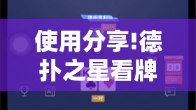 使用分享!德扑之星看牌器”开挂详细教程