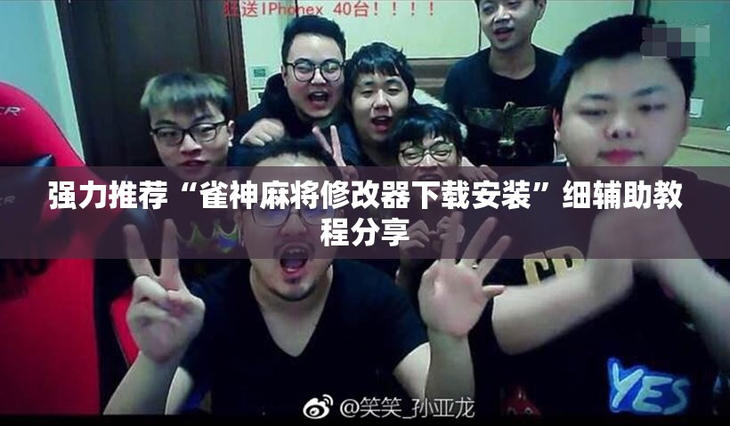 强力推荐“雀神麻将修改器下载安装”细辅助教程分享