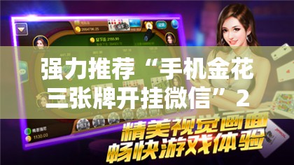 强力推荐“手机金花三张牌开挂微信	”2026开挂教程步骤