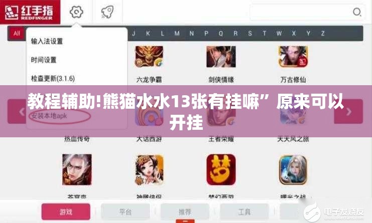 教程辅助!熊猫水水13张有挂嘛”原来可以开挂