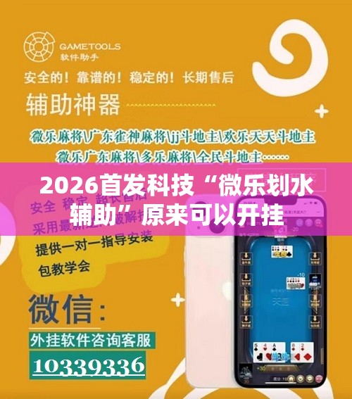 2026首发科技“微乐划水辅助”原来可以开挂