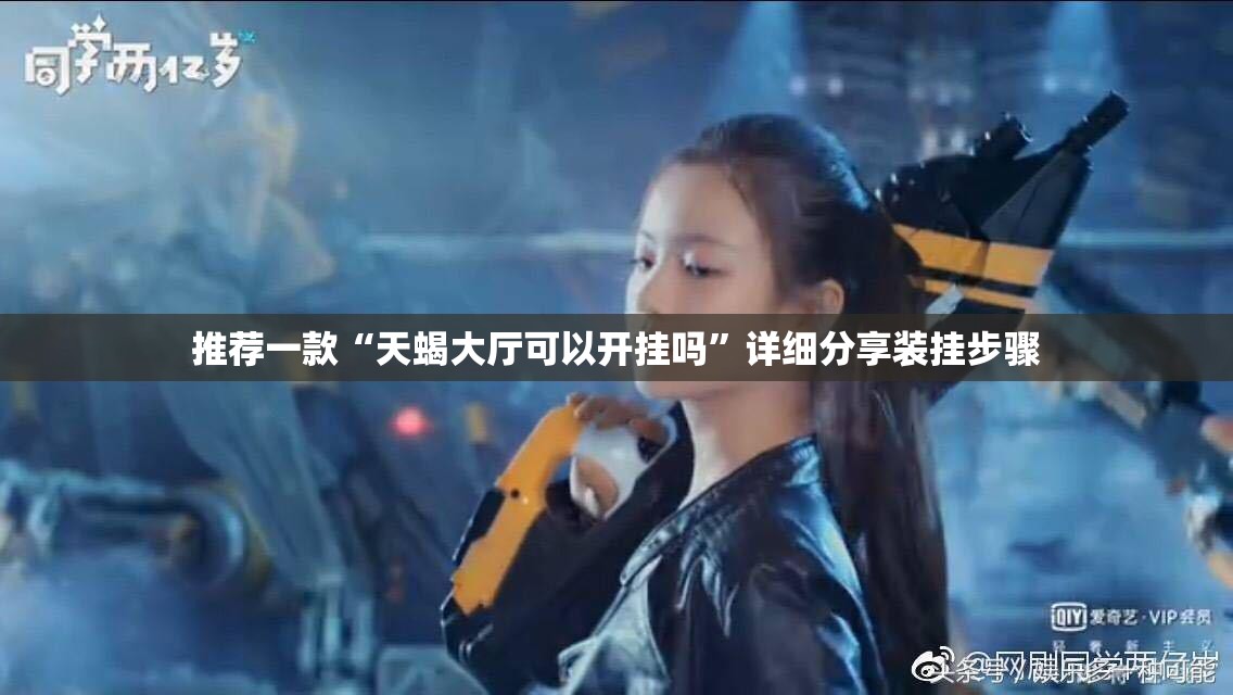 推荐一款“天蝎大厅可以开挂吗”详细分享装挂步骤