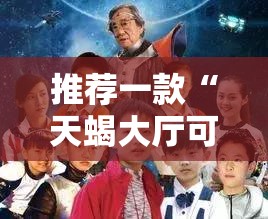 推荐一款“天蝎大厅可以开挂吗”详细分享装挂步骤