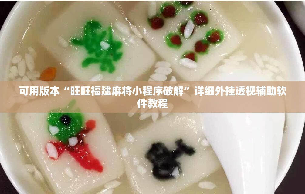 可用版本“旺旺福建麻将小程序破解”详细外挂透视辅助软件教程