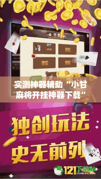 实测神器辅助“小甘麻将开挂神器下载”开挂(透视)最新辅助详细