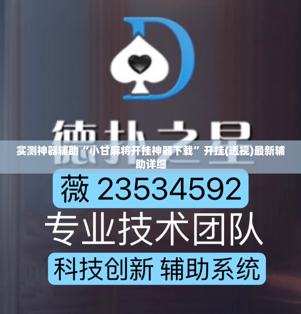 实测神器辅助“小甘麻将开挂神器下载	”开挂(透视)最新辅助详细