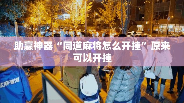 助赢神器“同道麻将怎么开挂”原来可以开挂