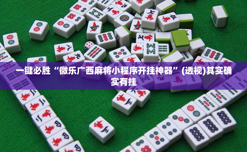 一键必胜“微乐广西麻将小程序开挂神器”(透视)其实确实有挂