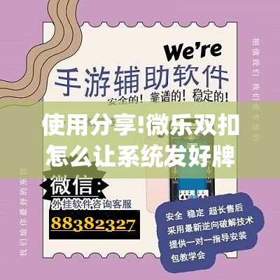 使用分享!微乐双扣怎么让系统发好牌	”(透视挂)辅助下载教程