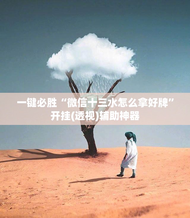 一键必胜“微信十三水怎么拿好牌”开挂(透视)辅助神器
