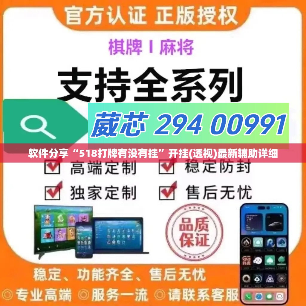 软件分享“518打牌有没有挂”开挂(透视)最新辅助详细