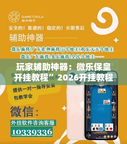 玩家辅助神器：微乐保皇开挂教程	”2026开挂教程步骤