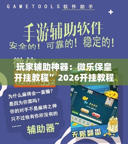 玩家辅助神器：微乐保皇开挂教程”2026开挂教程步骤