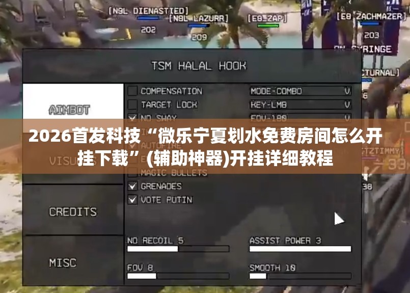 2026首发科技“微乐宁夏划水免费房间怎么开挂下载”(辅助神器)开挂详细教程