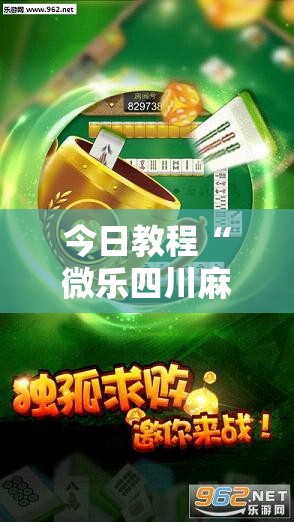 今日教程“微乐四川麻将挂软件”细辅助教程分享
