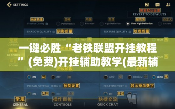 一键必胜“老铁联盟开挂教程	”(免费)开挂辅助教学(最新辅助开挂教程)