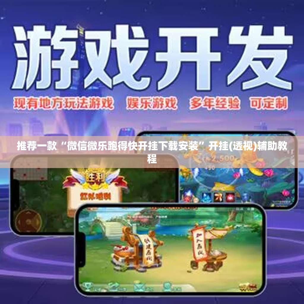 推荐一款“微信微乐跑得快开挂下载安装	”开挂(透视)辅助教程