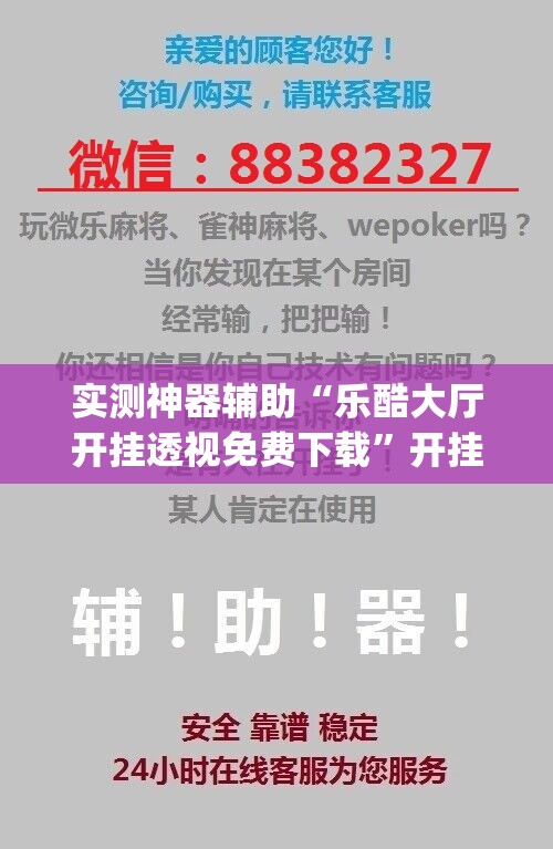 实测神器辅助“乐酷大厅开挂透视免费下载	”开挂(透视)最新辅助详细