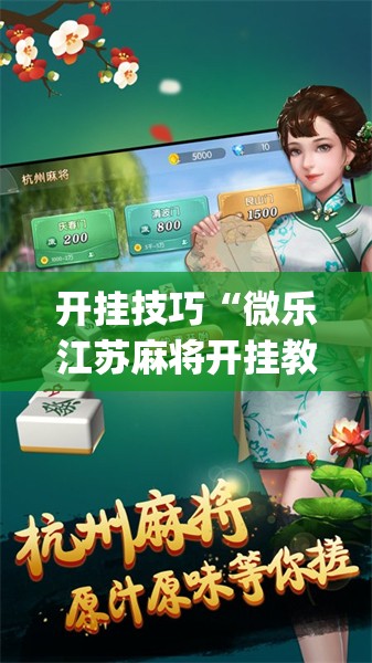 开挂技巧“微乐江苏麻将开挂教程	”开挂(透视)辅助神器