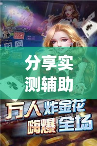 分享实测辅助“wepoker透视脚本免费下载”(透视挂)辅助下载教程