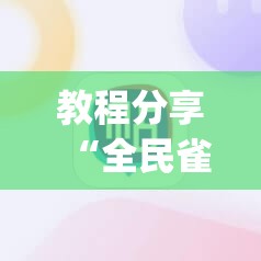教程分享“全民雀神麻将有挂吗	”(透视挂)辅助下载教程