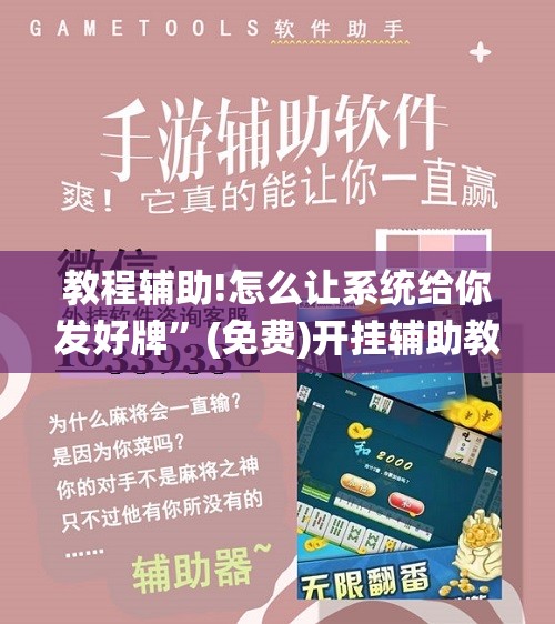 教程辅助!怎么让系统给你发好牌”(免费)开挂辅助教学(最新辅助开挂教程)
