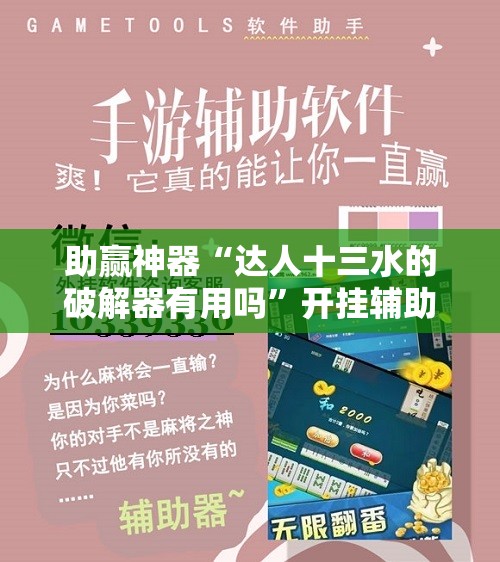 助赢神器“达人十三水的破解器有用吗	”开挂辅助脚本+详细开挂安装教程