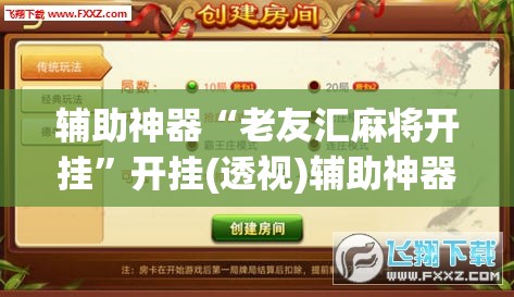 辅助神器“老友汇麻将开挂”开挂(透视)辅助神器